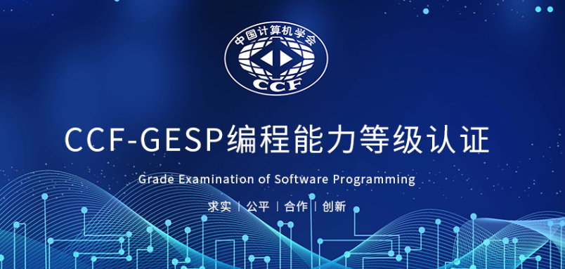 关于CCF GESP 6月认证开启报名的通知